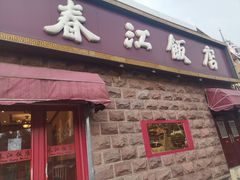 门面-春江饭店(共青团路总店)