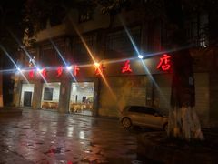 -荣生萝卜汤饭店