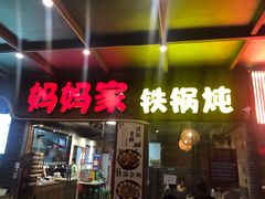 门面-妈妈家铁锅炖(景诚园综合楼店)
