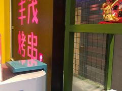 门面-丰茂烤串(金泉美食宫店)
