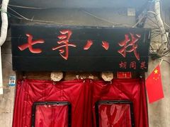 -七寻八找·胡同菜