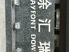 -上海徐汇瑞峰酒店