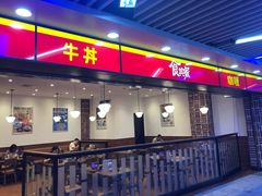 门面-食其家·牛丼咖喱(蚂蚁金服店)