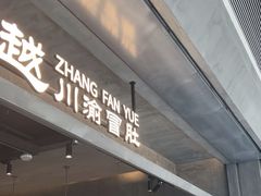 -张翻越·川渝冒菜·武汉黑鸭煲(城北万象城店)