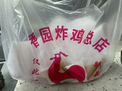 -香园炸鸡(鞍山西道店)