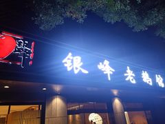 门面-金典银峰老鹅馆·昆山菜(亭林公园店)