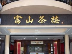 -怡保富山点心