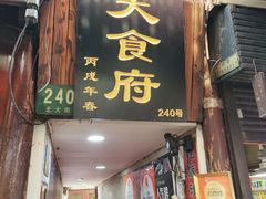 -洞天食府(北大街店)