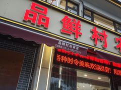 -品鲜村农家菜·阳澄湖大闸蟹(总店)