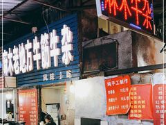 门面-麻木老地方牛筋牛杂(长堤街店)