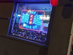 -浪起·江湖菜馆(陶瓷路店)
