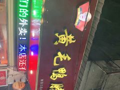 门面-黄毛鸭脖(汉阳总店)