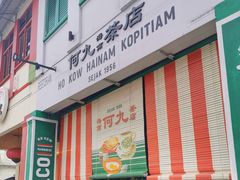 -何九海南茶店(鬼仔巷店)