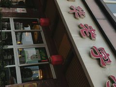 -粤香村(清真川菜店)