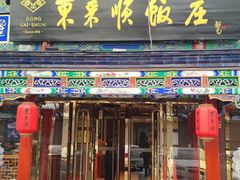 -东来顺饭庄(天坛店)