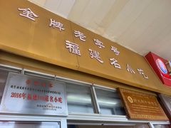 门面-好成财牛排馆(涂门街总店)