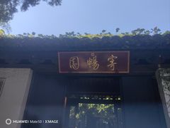 -惠山古镇·寄畅园