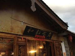 -小锅巴纳西餐厅