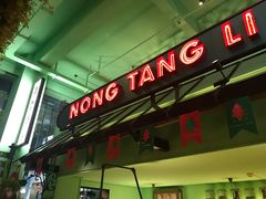 门面-弄堂里(阿里西溪A区店)