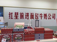 -红星前进面包牛奶公司(君太店)