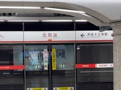 -沈阳站