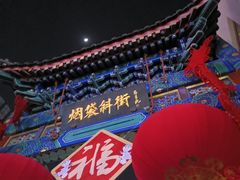 -烟袋斜街
