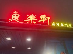 -鱼乐轩海鲜专门店