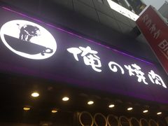 -俺的焼肉(銀座9丁目店)