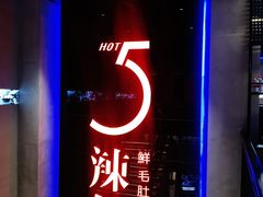 -辣伍鲜毛肚老火锅(元一店)