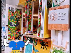 -茶是一枝花泡茶店
