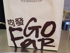-狗發汉堡(湖塘店)