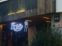 -HOME餐厅粤菜 融合菜