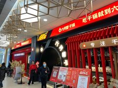 -六月雪干锅(绵阳王府井百货店)