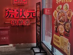 -宏状元现熬粥·京味菜(三里河店)