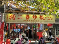 -扬二春炒饭(国庆路总店)