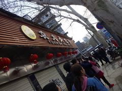 -袁大头包子(光华路店)