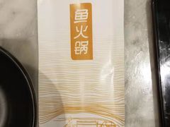 -新辣道鱼火锅(领展购物广场·中关村店)