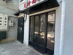 -天府面庄(天平路店)