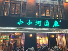 门面-小小河边鱼(天润城店)