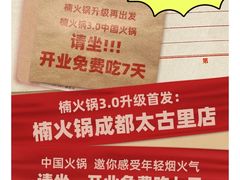 -楠火锅(太古里总店)