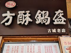 门面-刘氏方酥锅盔(古城总店)