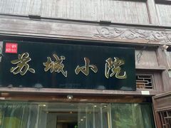 -苏城小院·园林精致苏州菜(斜塘老街店)