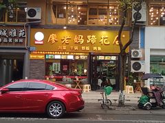 -廖老妈蹄花店(人民公园陕西街259号店)