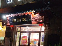 -生活林(河北路店)