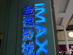 -金逸影城(荟聚IMAX激光店)
