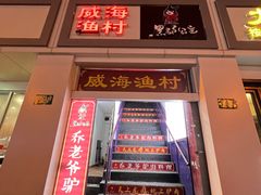 门面-崴海渔村(虹梅路店)