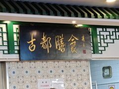 -南来顺饭庄·清真(南菜园店)