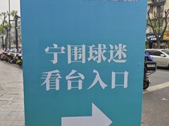 -萧山体育中心