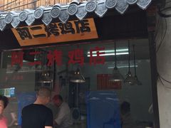 门面-阿二烤鸡(山塘街店)