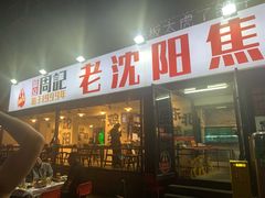 -周记老沈阳焦火鸡架